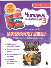 Читаем по-английски. Закрытый слог. Открытый слог. Буквосочетание. Комплект из 3 книг - Фото 4