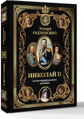 Николай II - Фото 2