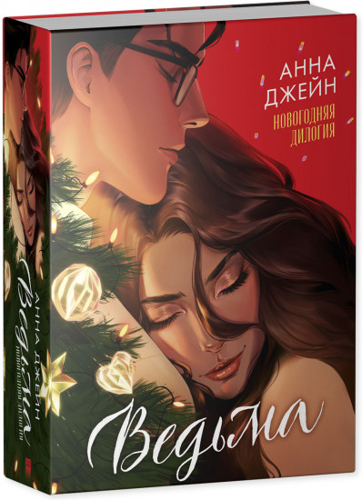 Ведьма новогодняя дилогия