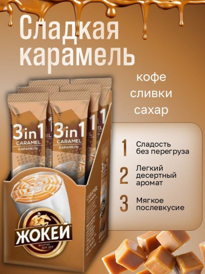 Набор кофе растворимого в стиках 3 в 1 «Карамель. Caramel»