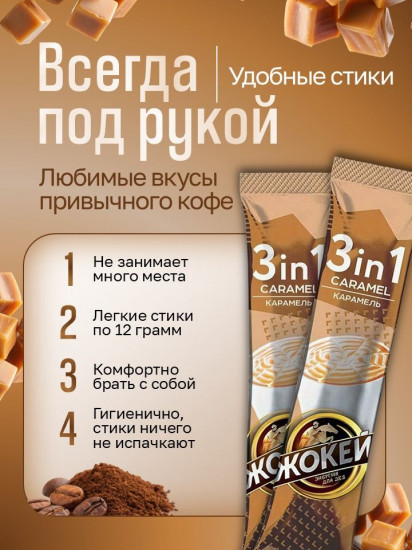 Набор кофе растворимого в стиках 3 в 1 «Карамель. Caramel»