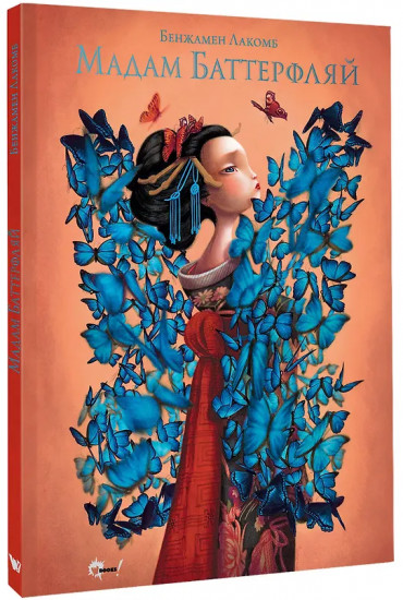 Мадам Баттерфляй