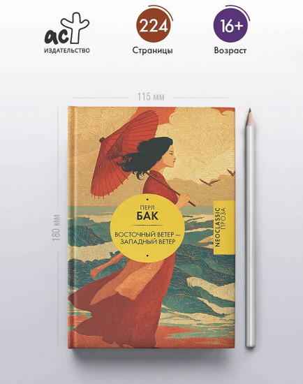 Восточный ветер — Западный ветер