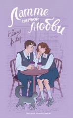 Латте первой любви - Фото 1