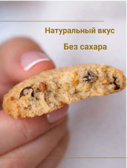 Печенье без сахара