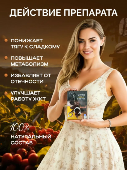 Keto-кофе «Coffee Gold»