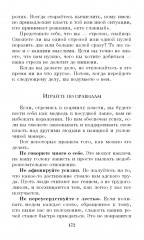 330 способов успешного манипулирования человеком - Фото 12