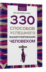 330 способов успешного манипулирования человеком - Фото 14