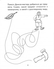 Я узнаю мир. 5-6 лет. Рабочая тетрадь дошкольника - Фото 2