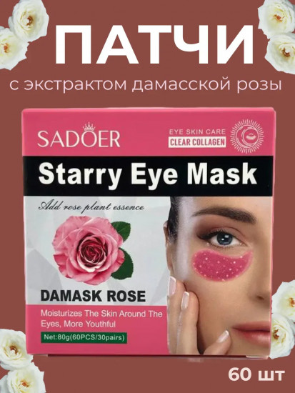 Гидрогелевые патчи для глаз с экстрактом дамасской розы