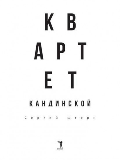 Квартет Кандинской