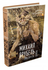 Михаил Врубель. Победитель демона - Фото 11