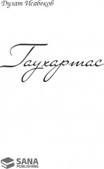 Гаухартас (на русском языке) - Фото 1