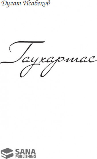 Гаухартас (на русском языке)