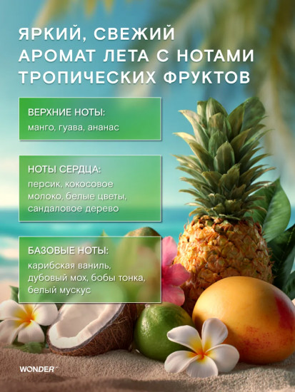 Экогель для душа парфюмированный «Tropical Dream»