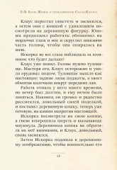 Жизнь и приключения Санта-Клауса - Фото 9