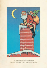 Жизнь и приключения Санта-Клауса - Фото 11