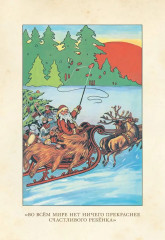 Жизнь и приключения Санта-Клауса - Фото 13