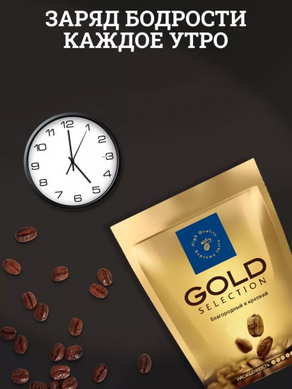 Кофе растворимый сублимированный «Gold Selection»
