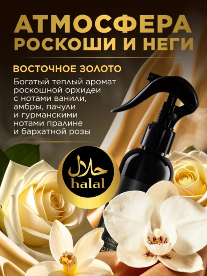 Парфюмированный спрей для воздуха и тканей «Восточное золото»