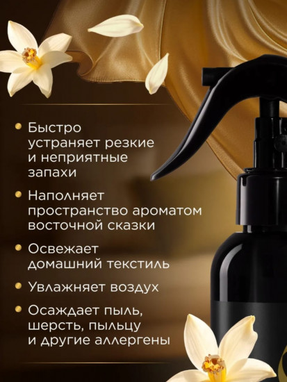 Парфюмированный спрей для воздуха и тканей «Восточное золото»