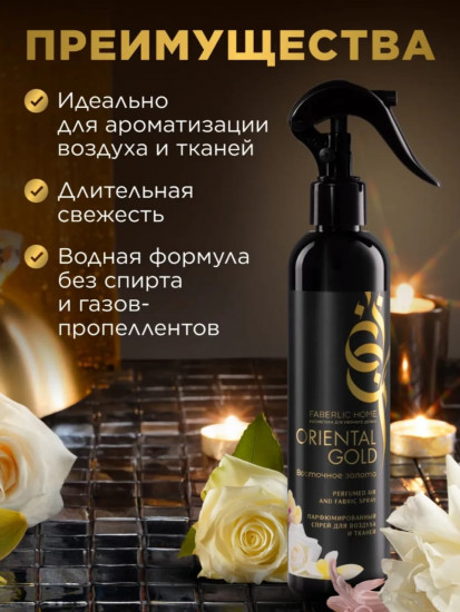 Парфюмированный спрей для воздуха и тканей «Восточное золото»