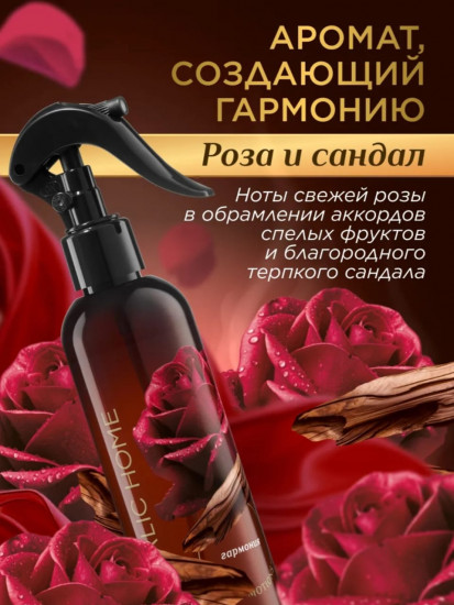 Парфюмированный интерьерный спрей «Роза и сандал»