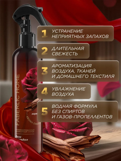 Парфюмированный интерьерный спрей «Роза и сандал»