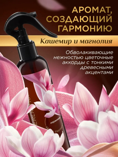Парфюмированный интерьерный спрей «Кашемир и магнолия»