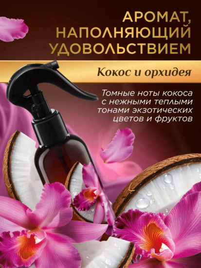 Парфюмированный интерьерный спрей «Кокос и орхидея»