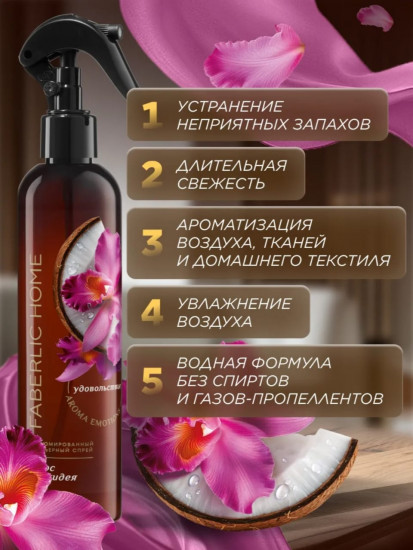 Парфюмированный интерьерный спрей «Кокос и орхидея»