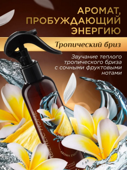 Парфюмированный интерьерный спрей «Тропический бриз»