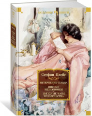 Нетерпение сердца. Письмо незнакомки. Звездные часы человечества - Фото 1