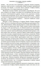 Нетерпение сердца. Письмо незнакомки. Звездные часы человечества - Фото 6