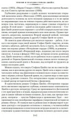 Нетерпение сердца. Письмо незнакомки. Звездные часы человечества - Фото 8