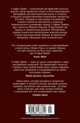 Нетерпение сердца. Письмо незнакомки. Звездные часы человечества - Фото 11