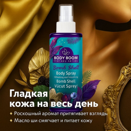 Спрей для тела «Bomb Shell»