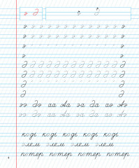 Жазу. Каллиграфиялық сауаттылықты дамыту. 2-ші саты - Фото 1