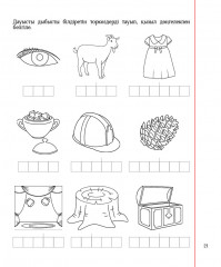 Оқуға үйрету. Оқу сауаттылығын дамыту. 1-ші саты - Фото 3