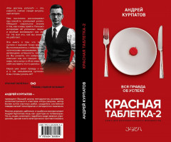 Красная таблетка-2. Вся правда об успехе - Фото 1