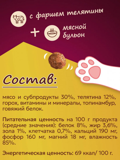 Консервы для кошек «Фрикадельки с фаршем телятины в мясном бульоне»