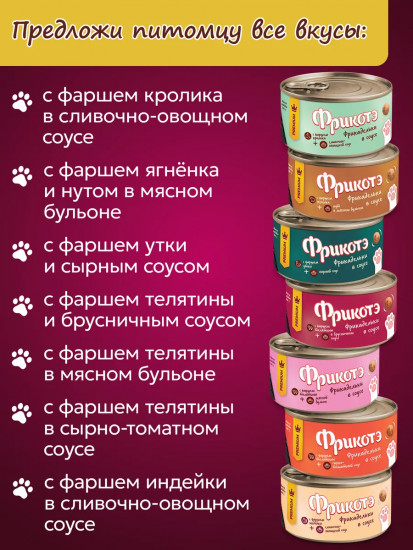 Консервы для кошек «Фрикадельки с фаршем телятины в мясном бульоне»