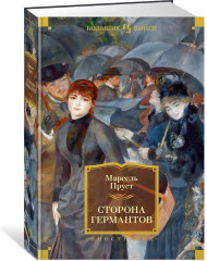 Сторона Германтов - Фото 1