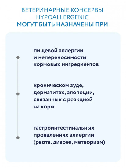 Корм для взрослых кошек при пищевой аллергии ветеринарный диетический «Hypoallergenic»