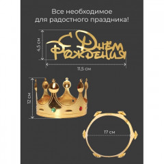 Корона на торт детская с топпером «С Днем рождения» - Фото 1