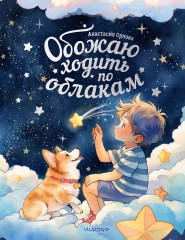 Обожаю ходить по облакам - Фото 1