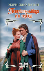 Повелительница его сердца - Фото 1