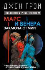 Марс и Венера заключают мир! Большая книга-тренинг отношений - Фото 1
