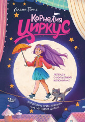 Корнелия Циркус. Легенда о волшебной колокольне - Фото 1