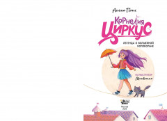 Корнелия Циркус. Легенда о волшебной колокольне - Фото 9